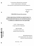 Сидакова, Ильвина Владленовна. Социально-педагогическая деятельность инновационной школы по формированию у старшеклассников культуры здоровья: дис. кандидат педагогических наук: 13.00.01 - Общая педагогика, история педагогики и образования. Волгоград. 2010. 212 с.