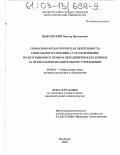 Реферат: Социально-педагогические особенности в деятельности социального работника пенитенциарного учреждения