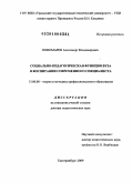 Пономарев, Александр Владимирович. Социально-педагогическая функция вуза в воспитании современного специалиста: дис. доктор педагогических наук: 13.00.08 - Теория и методика профессионального образования. Екатеринбург. 2009. 466 с.