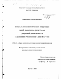 Спиридонова, Галина Ивановна. Социально-педагогическая поддержка детей-инвалидов средствами досуговой деятельности: В условиях Республики Саха (Якутия): дис. кандидат педагогических наук: 13.00.01 - Общая педагогика, история педагогики и образования. Якутск. 2000. 159 с.