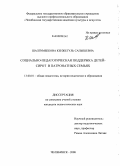 Шалгимбекова, Кенжегуль Сапышевна. Социально-педагогическая поддержка детей-сирот в патронатных семьях: дис. кандидат педагогических наук: 13.00.01 - Общая педагогика, история педагогики и образования. Челябинск. 2008. 177 с.