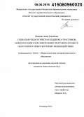 Кондина, Анна Сергеевна. Социально-педагогическая поддержка участников международных образовательных программ в процессе подготовки к межкультурному взаимодействию: дис. кандидат наук: 13.00.01 - Общая педагогика, история педагогики и образования. Кемерово. 2015. 225 с.