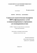 Левчук, Светлана Васильевна. Социально-педагогическая поддержка ВИЧ-инфицированных детей в специализированных учреждениях для несовершеннолетних: дис. кандидат педагогических наук: 13.00.02 - Теория и методика обучения и воспитания (по областям и уровням образования). Тамбов. 2012. 246 с.