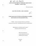 Набатова, Марина Александровна. Социально-педагогическая помощь младшим школьникам в преодолении обид: дис. кандидат педагогических наук: 13.00.02 - Теория и методика обучения и воспитания (по областям и уровням образования). Кострома. 2005. 166 с.