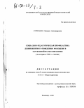 Кузнецова, Ираида Александровна. Социально-педагогическая профилактика делинквентного поведения молодежи в зарубежной науке и практике: На материале США и Англии: дис. кандидат педагогических наук: 13.00.01 - Общая педагогика, история педагогики и образования. Владимир. 2000. 163 с.