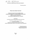 Черноглазова, Лариса Сергеевна. Социально-педагогическая профилактика детской безнадзорности в условиях центра внешкольной работы по месту жительства: На материале Приднестровского региона: дис. кандидат педагогических наук: 13.00.02 - Теория и методика обучения и воспитания (по областям и уровням образования). Москва. 2005. 175 с.