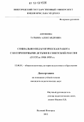 Антонова, Татьяна Александровна. Социально-педагогическая работа с беспризорными детьми в советской России (СССР) в 1918-1935 гг.: дис. кандидат наук: 13.00.01 - Общая педагогика, история педагогики и образования. Великий Новгород. 2012. 142 с.