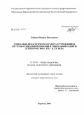 Боброва, Марина Викторовна. Социально-педагогическая работа в учреждениях системы социальной помощи и социальной защиты детей в России к. XIX - н. XX века: дис. кандидат педагогических наук: 13.00.01 - Общая педагогика, история педагогики и образования. Воронеж. 2008. 160 с.