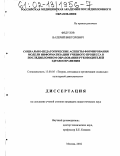 Федулов, Валерий Викторович. Социально-педагогические аспекты формирования модели информатизации учебного процесса в последипломном образовании руководителей здравоохранения: дис. кандидат педагогических наук: 13.00.05 - Теория, методика и организация социально-культурной деятельности. Москва. 2002. 171 с.