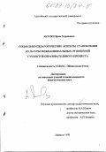 Абэлян, Вреж Хоренович. Социально-педагогические аспекты становления культуры межнациональных отношений субъектов образовательного процесса: дис. кандидат педагогических наук: 13.00.01 - Общая педагогика, история педагогики и образования. Майкоп. 1998. 132 с.