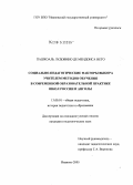 Пашкоаль Лудовино де Мендонса Нето. Социально-педагогические факторы выбора учителем методов обучения в современной образовательной практике школ России и Анголы: дис. кандидат педагогических наук: 13.00.01 - Общая педагогика, история педагогики и образования. Иваново. 2005. 201 с.