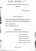 Аксенова, Лидия Ивановна. Социально-педагогические основы организации комплексной помощи семьям, имеющим детей с отклонениями в развитии: дис. кандидат педагогических наук: 13.00.01 - Общая педагогика, история педагогики и образования. Москва. 1999. 189 с.