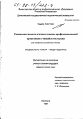Каддура Хиям Нажи. Социально-педагогические основы профессиональной ориентации учащейся молодежи: На материале Респ. Ливан: дис. кандидат педагогических наук: 13.00.01 - Общая педагогика, история педагогики и образования. Махачкала. 1998. 145 с.