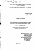 Жиркова, Зоя Семеновна. Социально-педагогические основы совершенствования деятельности школ малочисленных народов Севера: дис. кандидат педагогических наук: 13.00.01 - Общая педагогика, история педагогики и образования. Якутск. 1998. 180 с.