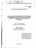 Мильграм, Геннадий Абрамович. Социально-педагогические технологии гуманизации оздоровительно-досугового процесса в лечебно-рекреационном комплексе: дис. кандидат педагогических наук: 13.00.01 - Общая педагогика, история педагогики и образования. Казань. 2001. 233 с.