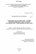 Ноздрина, Наталья Александровна. Социально-педагогические условия формирования интеллектуальных потребностей у современных подростков: дис. кандидат педагогических наук: 13.00.02 - Теория и методика обучения и воспитания (по областям и уровням образования). Кострома. 2006. 206 с.
