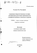 Голованов, Олег Рудольфович. Социально-педагогические условия организации досуговой деятельности старшеклассников в сельском социуме: дис. кандидат педагогических наук: 13.00.06 - Теория и методика воспитания (по направлениям и сферам деятельности). Кострома. 1999. 263 с.