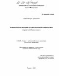 Гриднев, Андрей Григорьевич. Социально-педагогические условия первичной профилактики подростковой наркомании: дис. кандидат педагогических наук: 13.00.02 - Теория и методика обучения и воспитания (по областям и уровням образования). Тамбов. 2004. 204 с.