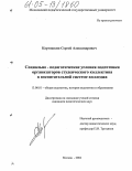 Картошкин, Сергей Александрович. Социально-педагогические условия подготовки организаторов студенческого коллектива в воспитательной системе колледжа: дис. кандидат педагогических наук: 13.00.01 - Общая педагогика, история педагогики и образования. Смоленск. 2005. 228 с.