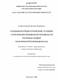 Газимагомедова, Патина Казимовна. Социально-педагогические условия сохранения жизненной активности пожилых людей: На материале Республики Дагестан: дис. кандидат педагогических наук: 13.00.01 - Общая педагогика, история педагогики и образования. Махачкала. 2006. 149 с.