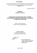 Иванова, Лариса Николаевна. Социально-педагогические условия управления экономическим образованием учащихся гимназии: дис. кандидат педагогических наук: 13.00.01 - Общая педагогика, история педагогики и образования. Иркутск. 2006. 202 с.