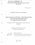 Зеленчукова, Светлана Валентиновна. Социально-педагогические условия воспитания подростков из неполных семей: На примере России и Германии: дис. кандидат педагогических наук: 13.00.01 - Общая педагогика, история педагогики и образования. Барнаул. 2002. 241 с.