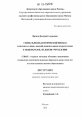 Парнов, Дмитрий Андреевич. Социально-педагогический подход к профессиональной ориентации подростков в общеобразовательном учреждении: дис. кандидат наук: 13.00.02 - Теория и методика обучения и воспитания (по областям и уровням образования). Москва. 2012. 225 с.