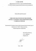 Малина, Виктория Викторовна. Социально-педагогическое обеспечение процесса освоения социальной информации старшеклассниками: дис. кандидат педагогических наук: 13.00.01 - Общая педагогика, история педагогики и образования. Омск. 2006. 182 с.