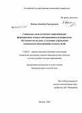 Попова, Людмила Григорьевна. Социально-педагогическое сопровождение формирования социальной адаптивности подростков, обучающихся на дому, в условиях учреждения социального обслуживания семьи и детей: дис. кандидат педагогических наук: 13.00.02 - Теория и методика обучения и воспитания (по областям и уровням образования). Москва. 2009. 246 с.