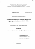 Гребенкин, Игорь Николаевич. Социально-политическая эволюция офицерского корпуса российской армии в 1914-1918 гг.: дис. доктор исторических наук: 07.00.02 - Отечественная история. Рязань. 2011. 1074 с.