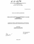 Рясов, Анатолий Владимирович. Социально-политическая концепция М. Каддафи в спектре "левых взглядов": дис. кандидат политических наук: 23.00.02 - Политические институты, этнополитическая конфликтология, национальные и политические процессы и технологии. Москва. 2004. 265 с.