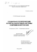 Суслов, Дмитрий Анатольевич. Социально-политические аспекты налоговой системы современной России: дис. кандидат политических наук: 22.00.05 - Политическая социология. Москва. 2000. 184 с.