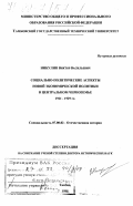 Никулин, Виктор Васильевич. Социально-политические аспекты новой экономической политики в Центральном Черноземье, 1921-1929 гг.: дис. доктор исторических наук: 07.00.02 - Отечественная история. Тамбов. 1998. 474 с.