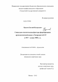 Крылов, Евгений Валерьевич. Социально-политические факторы формирования археологической науки в Татарской АССР в 1917 - конце 1940 - х гг.: дис. кандидат исторических наук: 07.00.06 - Археология. Ижевск. 2012. 257 с.