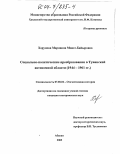 Харунова, Марианна Монге-Байыровна. Социально-политические преобразования в Тувинской автономной области, 1944-1961 гг.: дис. кандидат исторических наук: 07.00.02 - Отечественная история. Абакан. 2003. 162 с.