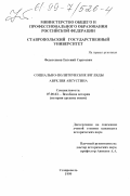 Федотенков, Евгений Сергеевич. Социально-политические взгляды Аврелия Августина: дис. кандидат исторических наук: 07.00.03 - Всеобщая история (соответствующего периода). Ставрополь. 1999. 222 с.