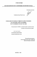 Курбанов Анар Октай оглы. Социально-правовая сущность преступления и категории преступлений по уголовному праву России: дис. кандидат юридических наук: 12.00.08 - Уголовное право и криминология; уголовно-исполнительное право. Москва. 2006. 165 с.