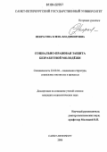 Некрасова, Елена Владимировна. Социально-правовая защита безработной молодежи: дис. кандидат социологических наук: 22.00.04 - Социальная структура, социальные институты и процессы. Санкт-Петербург. 2006. 264 с.