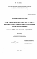 Фахреева, Люция Шамиловна. Социально-правовое регулирование языкового поведения личности в полиэтническом обществе: теоретико-методологический аспект: дис. кандидат социологических наук: 22.00.01 - Теория, методология и история социологии. Казань. 2007. 204 с.