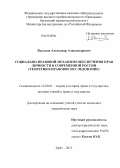 Выходов, Александр Александрович. Социально-правовой механизм обеспечения прав личности в современной России: теоретико-правовое исследование: дис. кандидат юридических наук: 12.00.01 - Теория и история права и государства; история учений о праве и государстве. Орел. 2013. 196 с.