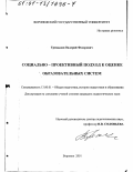 Трещалин, Валерий Федорович. Социально-проективный подход к оценке образовательных систем: дис. кандидат педагогических наук: 13.00.01 - Общая педагогика, история педагогики и образования. Воронеж. 2001. 156 с.
