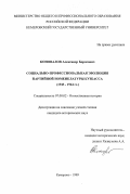 Коновалов, Александр Борисович. Социально-профессиональная эволюция партийной номенклатуры Кузбасса (1943-1964): дис. кандидат исторических наук: 07.00.02 - Отечественная история. Кемерово. 1999. 385 с.