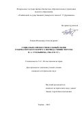 Ловцов Владимир Александрович. Социально-профессиональный облик губернаторского корпуса периода министерства П. А. Столыпина (1906-1911 гг.): дис. кандидат наук: 00.00.00 - Другие cпециальности. ФГБОУ ВО «Тамбовский государственный университет имени Г.Р. Державина». 2022. 264 с.