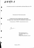 Овчинникова, Галина Герольдовна. Социально-психологическая адаптация как фактор становления Я-концепции подростков: дис. кандидат психологических наук: 19.00.05 - Социальная психология. Москва. 1997. 136 с.