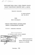 Баева, Ирина Александровна. Социально-психологическая адаптация молодых рабочих в производственном коллективе: дис. кандидат психологических наук: 19.00.05 - Социальная психология. Ленинград. 1985. 220 с.