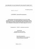 Савченко, Дмитрий Владимирович. Социально-психологическая адаптация подростков с ограниченными возможностями здоровья в специальной образовательной среде: на примере командно-игровых видов спорта: дис. кандидат психологических наук: 19.00.05 - Социальная психология. Москва. 2011. 169 с.