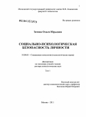 Зотова, Ольга Юрьевна. Социально-психологическая безопасность личности: дис. доктор психологических наук: 19.00.05 - Социальная психология. Москва. 2011. 683 с.