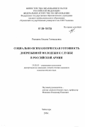 Рындина, Оксана Геннадьевна. Социально-психологическая готовность допризывной молодежи к службе в Российской армии: дис. кандидат психологических наук: 19.00.05 - Социальная психология. Чебоксары. 2006. 217 с.