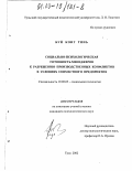 Буй Конг Тинь. Социально-психологическая готовность менеджеров к разрешению производственных конфликтов в условиях совместного предприятия: дис. кандидат психологических наук: 19.00.05 - Социальная психология. Тула. 2002. 234 с.