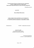 Орлова, Ирина Николаевна. Социально-психологическая готовность студенческой молодежи к созданию семьи: дис. кандидат психологических наук: 19.00.05 - Социальная психология. Москва. 2013. 192 с.